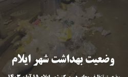 وضعیت معابر شهر ایلام نگران کننده است!