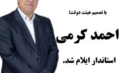 احمد کرمی استاندار ایلام شد