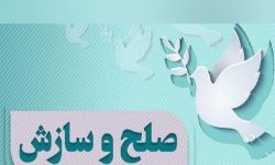 سازش یک فقره پرونده به ارزش ۴ میلیارد تومان در ایلام