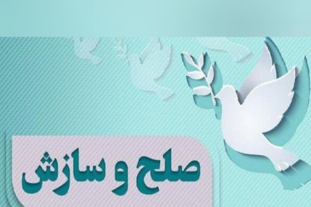 سازش یک فقره پرونده به ارزش ۴ میلیارد تومان در ایلام