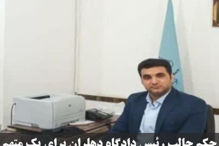 حکم جالب رئیس دادگاه دهلران برای یک متهم / تهیه لوازم بهداشتی بیمارستانی برای بیمارستان شهدا دهلران