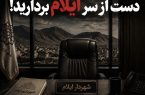 دست از سر ایلام بردارید!
