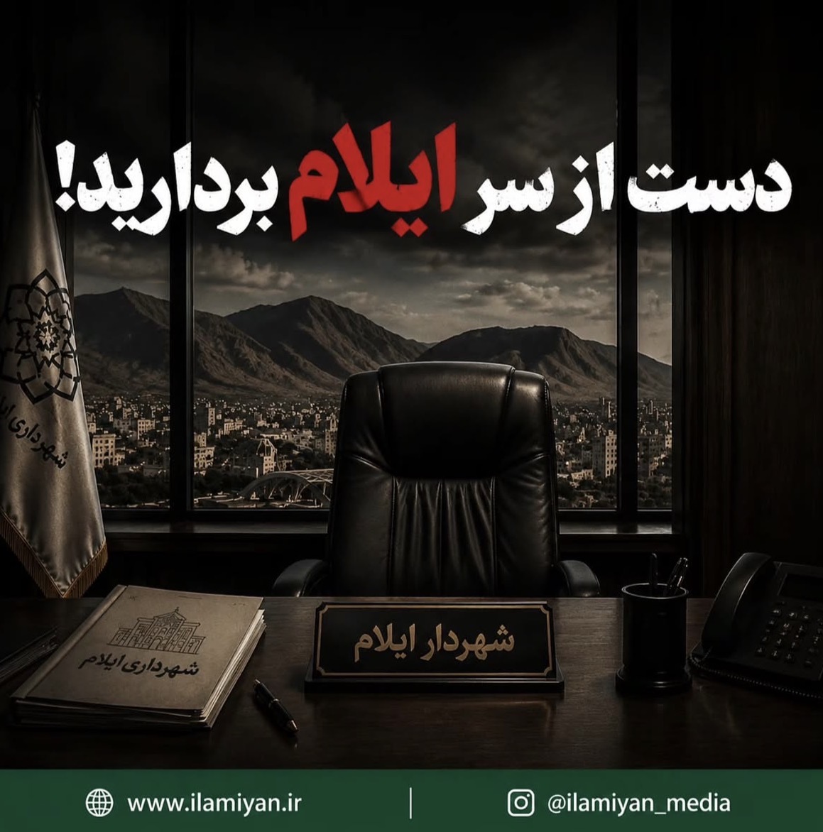 دست از سر ایلام بردارید!