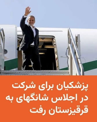 ورود پزشکیان به محل برگزاری اجلاس شانگهای