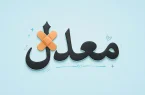 امکان ترمیم نمرهٔ امتحان نهایی در شهریور وجود ندارد