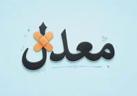 امکان ترمیم نمرهٔ امتحان نهایی در شهریور وجود ندارد