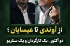 ‍ ‍ از آوندی تا عیسایان ؛  دو آکتور ، یک کارگردان و یک سناریو