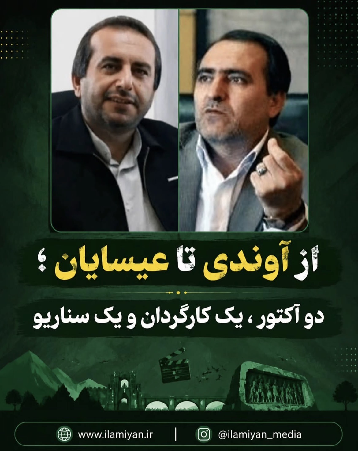 از آوندی تا عیسایان ؛ دو آکتور ، یک کارگردان و یک سناریو