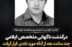 تراژدی تلخ پس مراسم روز پنجشنبه برج میلاد؛ درگذشت ناگهانی متخصص پاتولوژی چند ساعت بعد از آنکه مورد تقدیر قرار گرفت