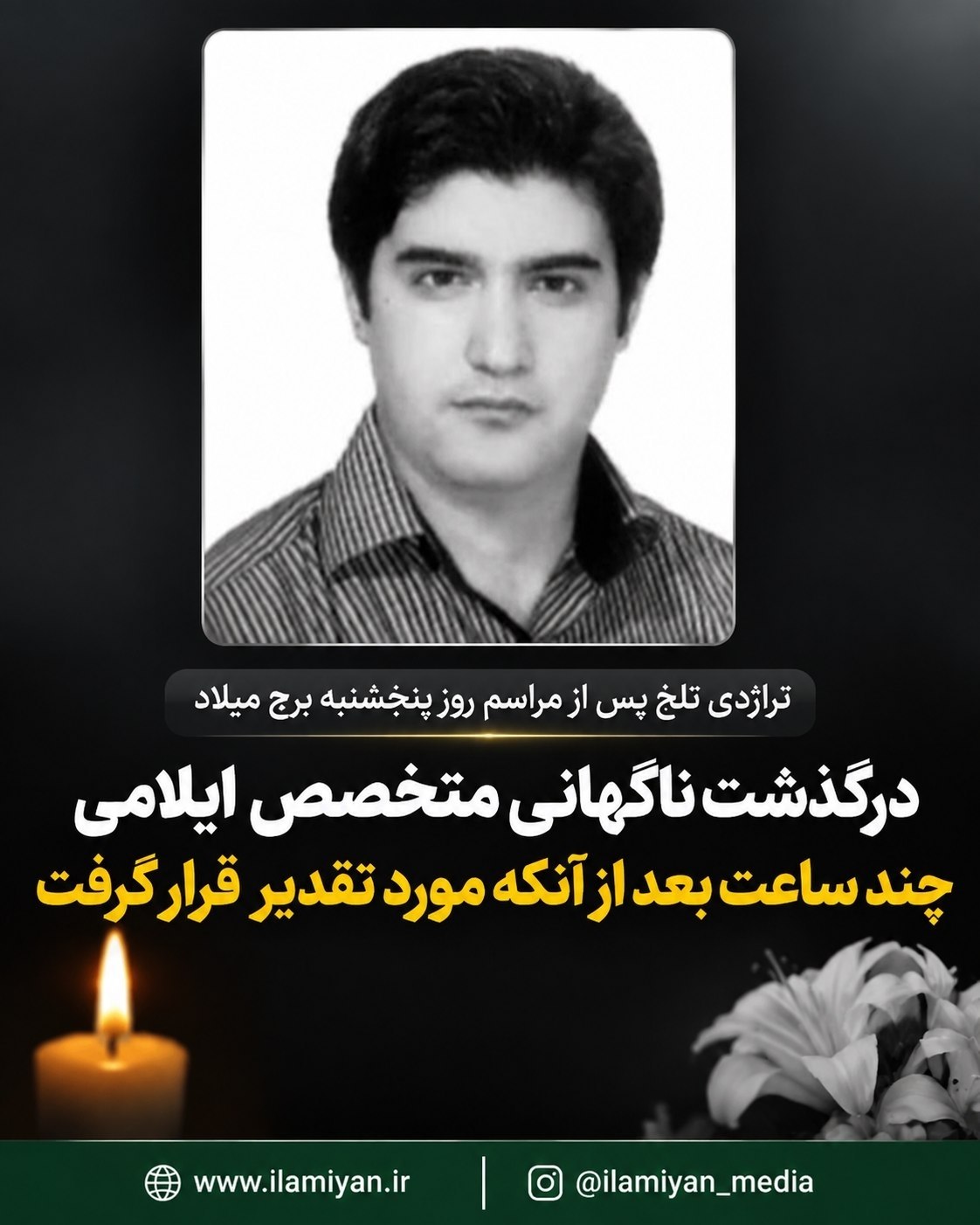 تراژدی تلخ پس مراسم روز پنجشنبه برج میلاد؛ درگذشت ناگهانی متخصص پاتولوژی چند ساعت بعد از آنکه مورد تقدیر قرار گرفت