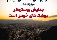 صدای شنیده‌شده در برخی مناطق ایلام مربوط به جدایش بوسترهای موشک‌های خودی است
