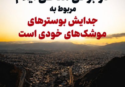 صدای شنیدهشده در برخی مناطق ایلام مربوط به جدایش بوسترهای موشکهای خودی است