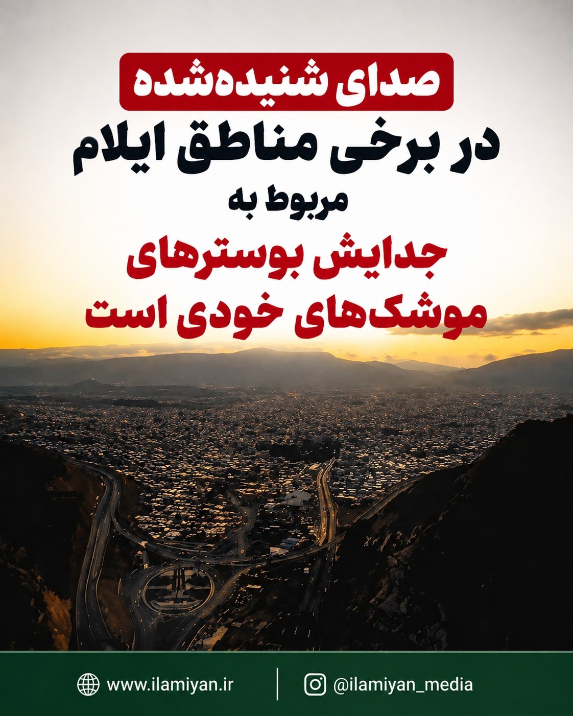 صدای شنیدهشده در برخی مناطق ایلام مربوط به جدایش بوسترهای موشکهای خودی است