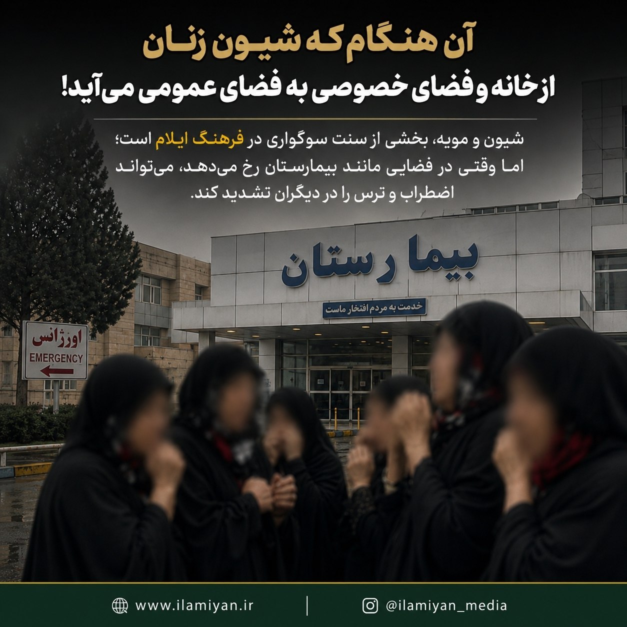 آن هنگام که شیون زنان از خانه و فضای خصوصی به فضای عمومی میآید!