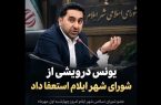 یونس درویشی از شورای شهر ایلام استعفا داد!