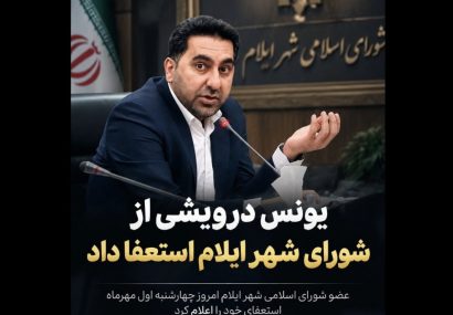 یونس درویشی از شورای شهر ایلام استعفا داد!