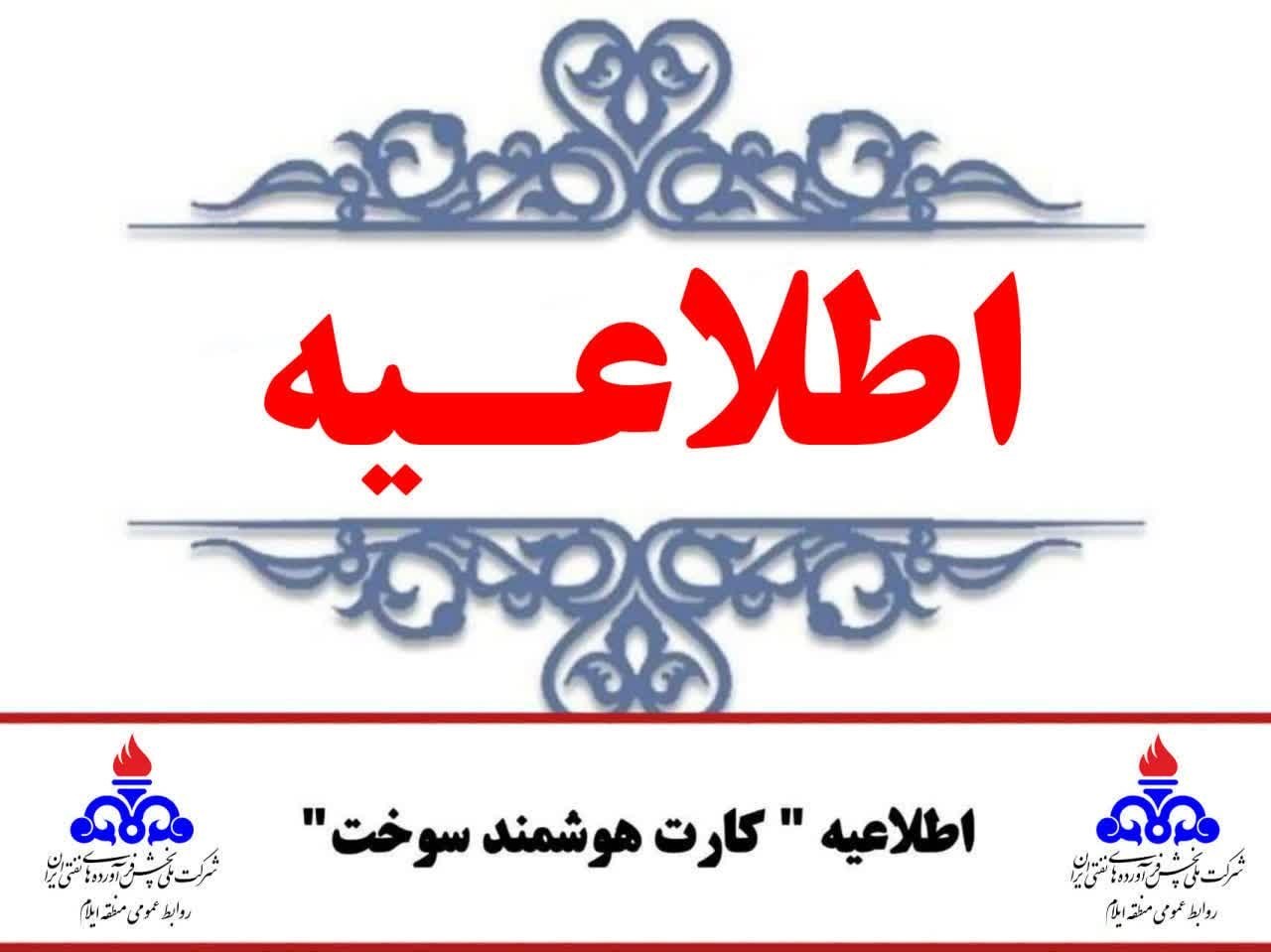 اطلاعیه کارت سوخت