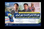 مهر بانک قرض‌الحسنه مهر ایران به دانش‌آموزان مناطق کم‌برخوردار ایلام رسید