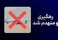 انهدام چهارمین پهپاد MQ-1 آمریکا بر فراز تنگه هرمز توسط سپاه