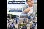 عملیات اصلاح و بهسازی جداول معابر شهر ایلام