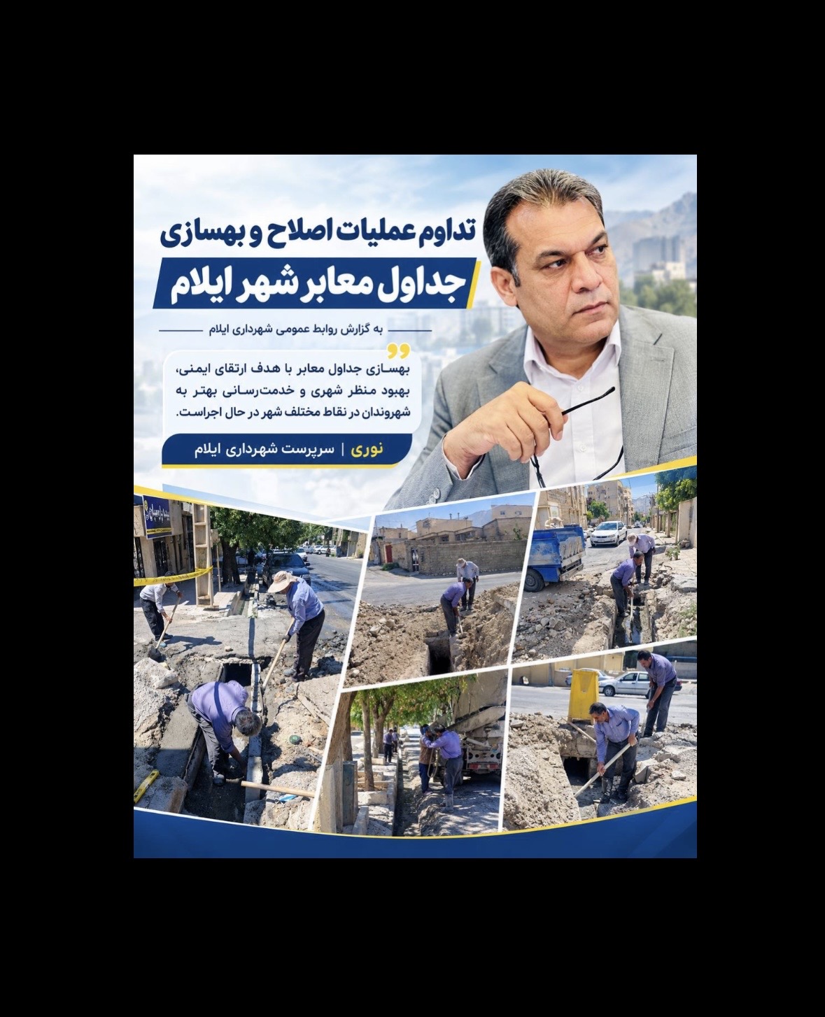 عملیات اصلاح و بهسازی جداول معابر شهر ایلام