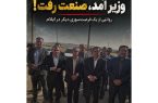وزیر آمد، صنعت رفت!