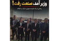 وزیر آمد، صنعت رفت!