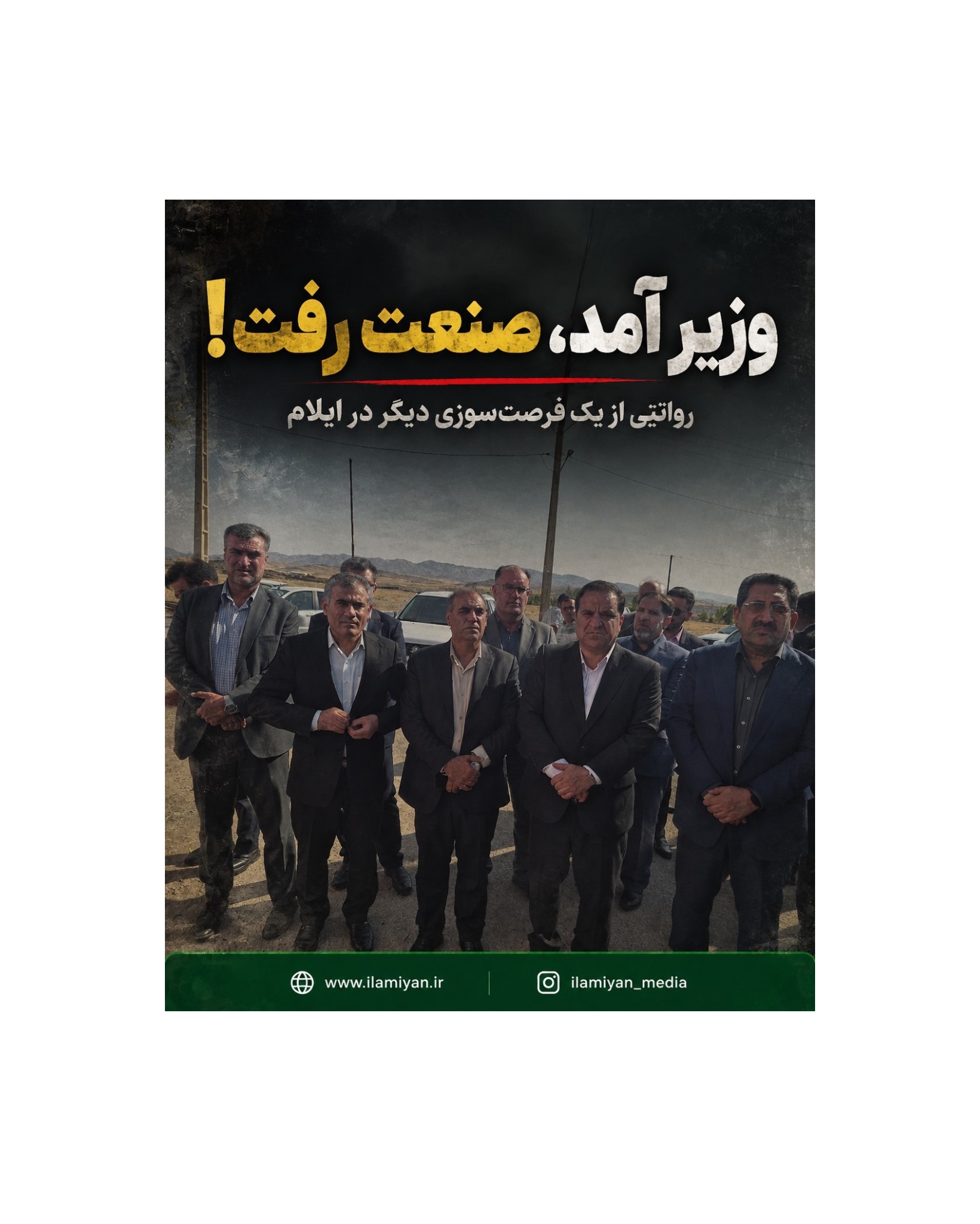 وزیر آمد، صنعت رفت!