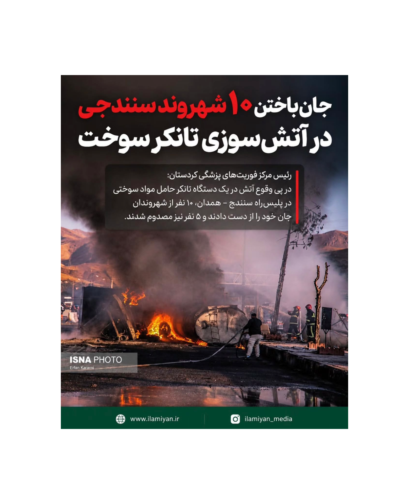 شمار جان‌باختگان حریق تانکر سوخت سنندج به ۱۰ نفر افزایش یافت
