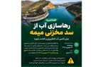 اطلاعیه رهاسازی آب از سد مخزنی میمه