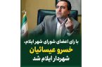 با رای شورای شهر ایلام خسرو عیساییان شهردار ایلام شد