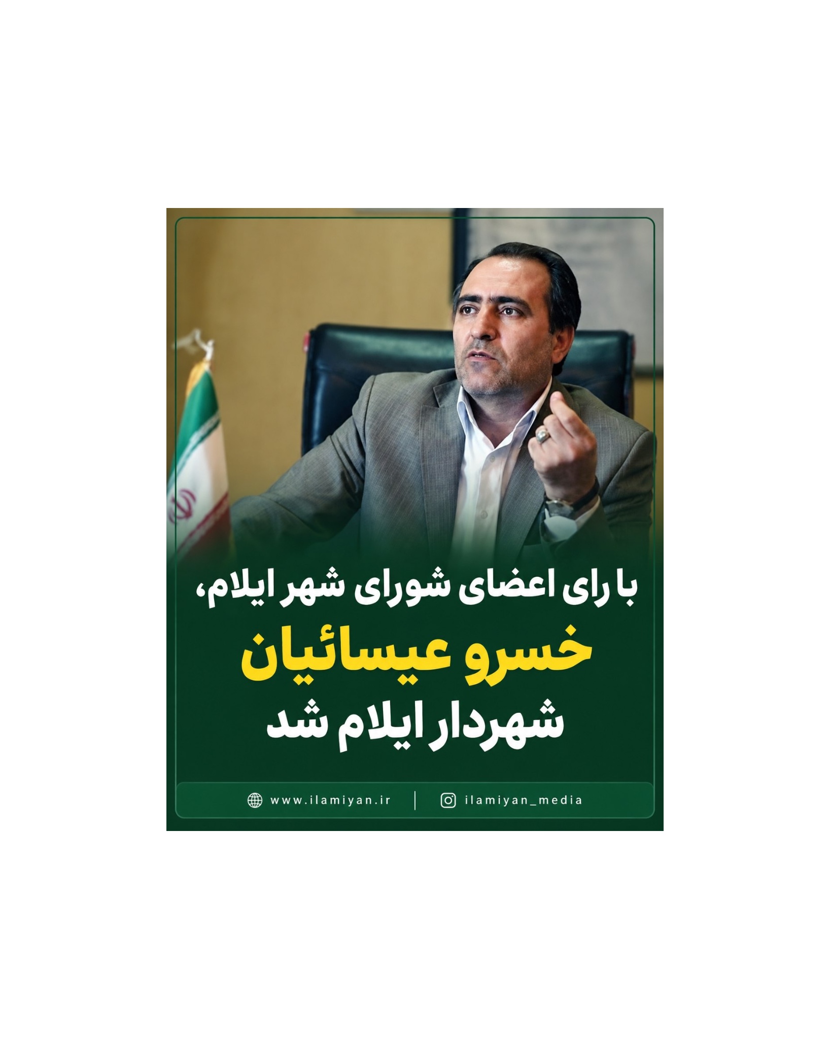 با رای شورای شهر ایلام خسرو عیساییان شهردار ایلام شد