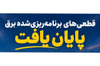 قطعیهای برنامهریزیشده برق پایان یافت