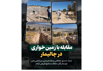 ایجاد خندق حفاظتی و نقشه‌برداری مرز اراضی ملی در منطقه چالیمار با هدف مقابله با زمین‌خواری