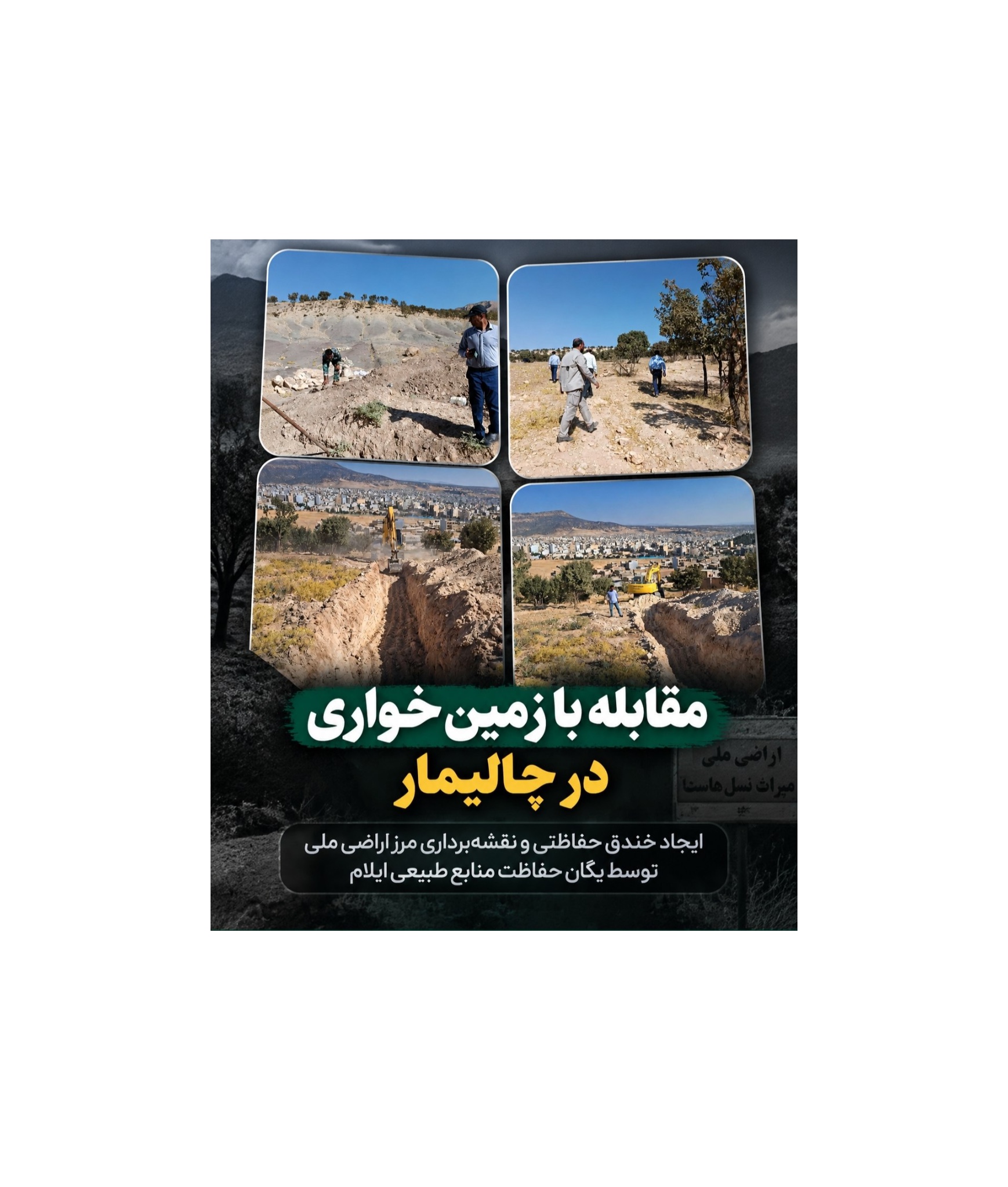 ایجاد خندق حفاظتی و نقشه‌برداری مرز اراضی ملی در منطقه چالیمار با هدف مقابله با زمین‌خواری