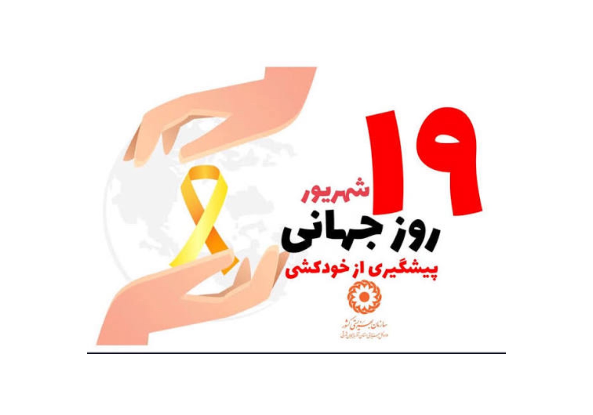 ۱۹ شهریور ، روز پشگیری از خودکشی