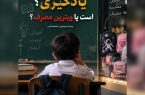 مدرسه واقعا جای یادگیری است یا ویترین مصرف؟؟