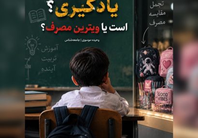 مدرسه واقعا جای یادگیری است یا ویترین مصرف؟؟