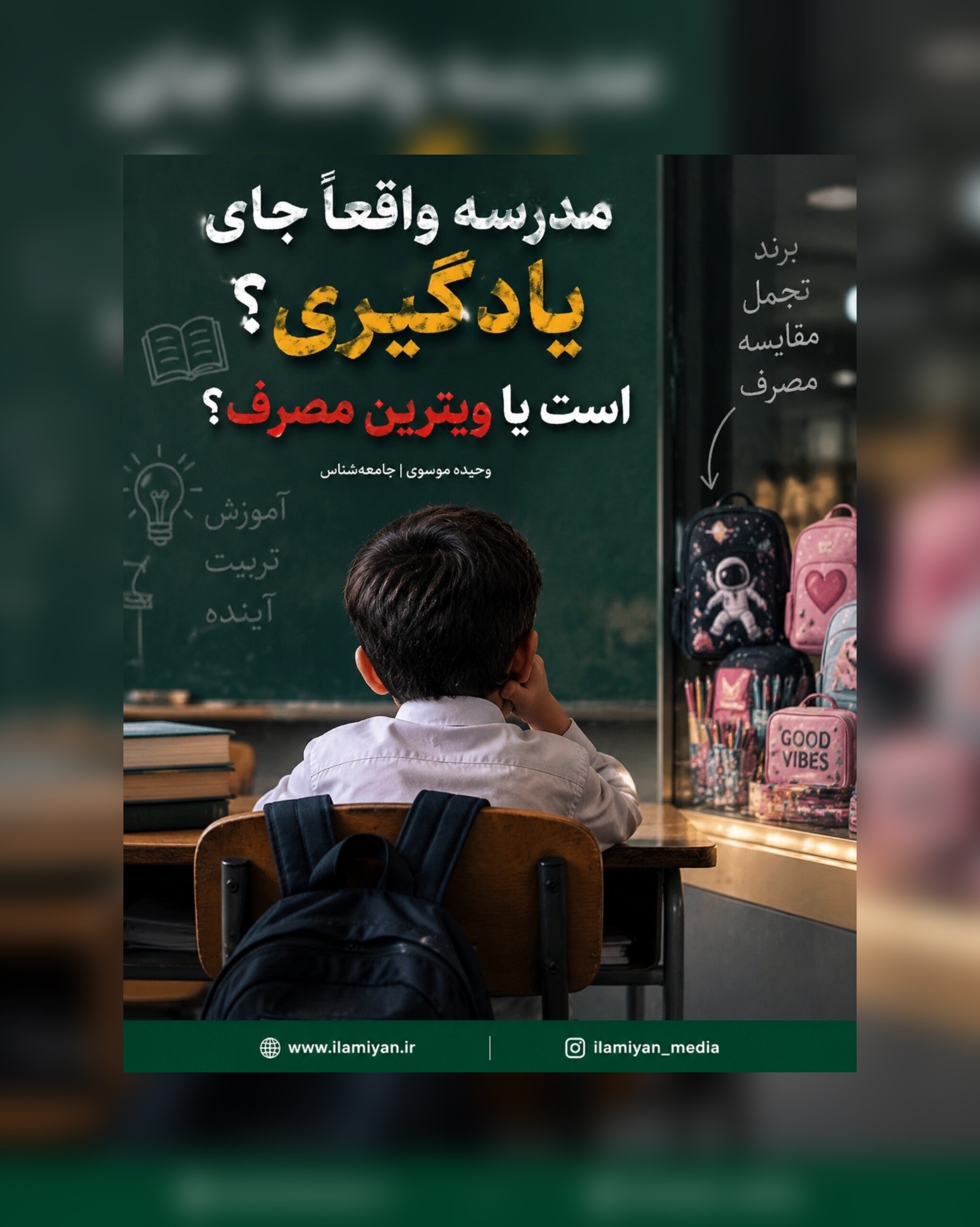 مدرسه واقعا جای یادگیری است یا ویترین مصرف؟؟