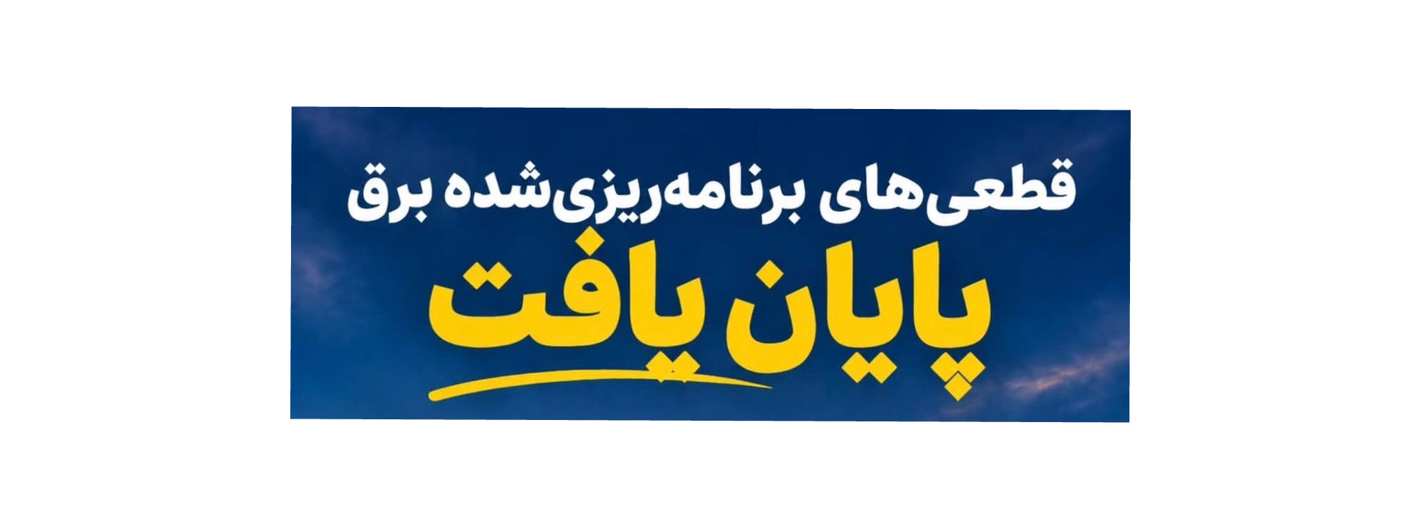 قطعی‌های برنامه‌ریزی‌شده برق پایان یافت