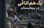 روایت تلخ یک هم اتاقی در بیمارستان