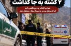 تیراندازی در ایوان ۲ کشته و یک زخمی بر جای گذاشت