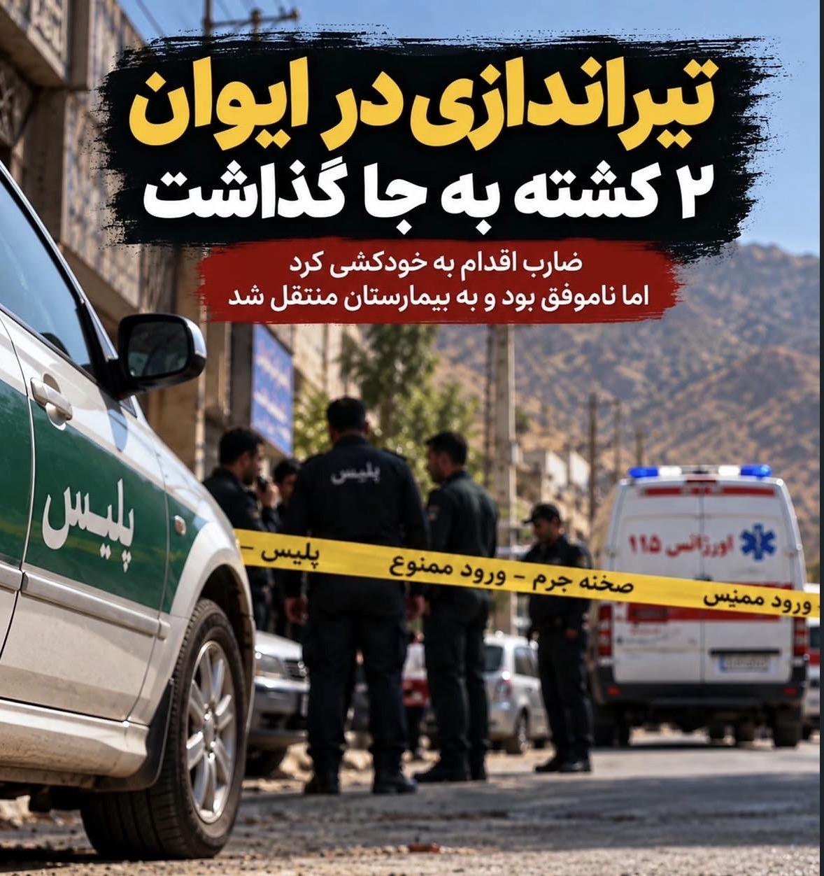 تیراندازی در ایوان ۲ کشته و یک زخمی بر جای گذاشت