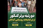 دو رتبه برتر کنکور از دل کتابخانه روستایی آبدانان