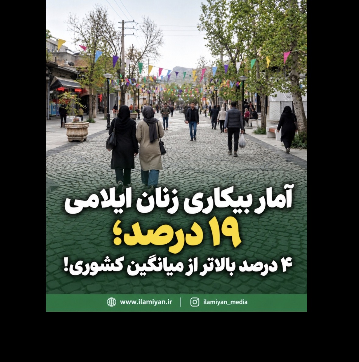 آمار بیکاری زنان ایلامی ۱۹ درصد؛ ۴ درصد بالاتر از میانگین کشوری!