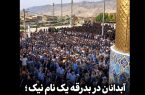 آبدانان در بدرقه یک نام نیک
