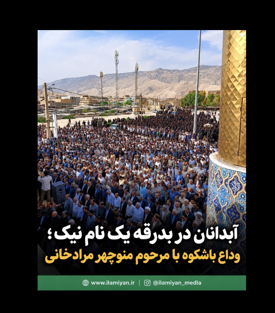آبدانان در بدرقه یک نام نیک
