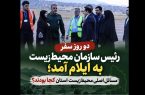 دو روز سفر، چند بازدید و انبوهی از سؤال‌های بی‌پاسخ