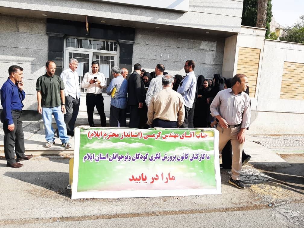 تجمع مربیان کانون پرورش فکری مقابل استانداری ایلام