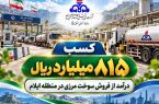 کسب ۸۱۵میلیارد ریال درآمد از فروش سوخت مرزی در منطقه ایلام